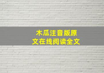 木瓜注音版原文在线阅读全文