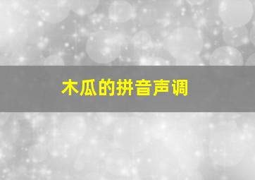 木瓜的拼音声调