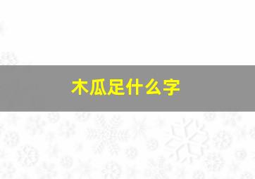 木瓜足什么字