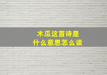 木瓜这首诗是什么意思怎么读