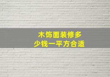 木饰面装修多少钱一平方合适