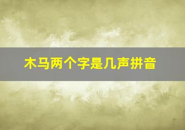 木马两个字是几声拼音