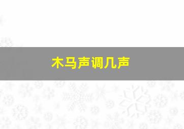 木马声调几声