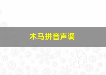 木马拼音声调