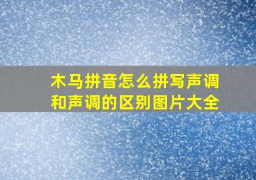 木马拼音怎么拼写声调和声调的区别图片大全