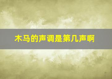 木马的声调是第几声啊