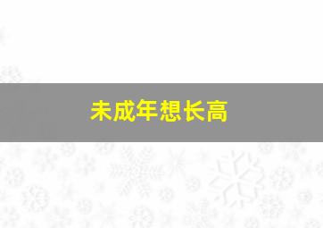 未成年想长高