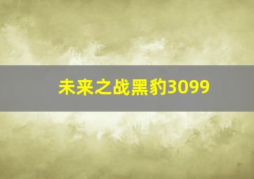 未来之战黑豹3099