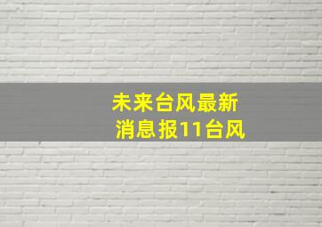 未来台风最新消息报11台风