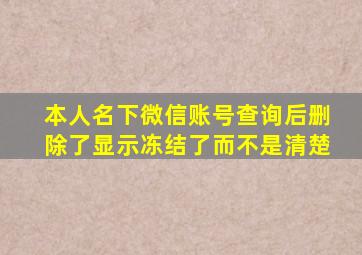 本人名下微信账号查询后删除了显示冻结了而不是清楚