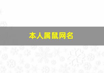 本人属鼠网名