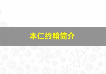 本仁约翰简介