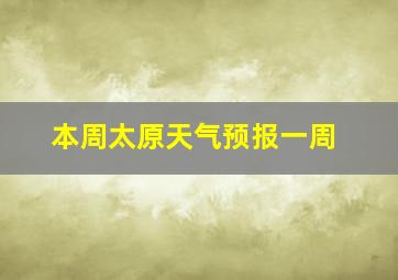 本周太原天气预报一周