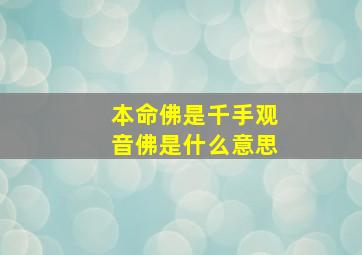 本命佛是千手观音佛是什么意思