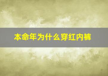 本命年为什么穿红内裤