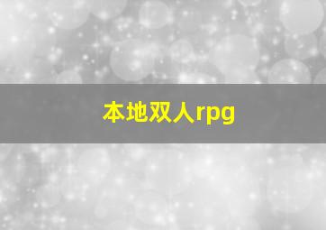 本地双人rpg