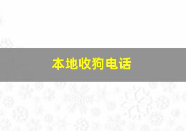 本地收狗电话