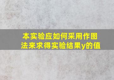 本实验应如何采用作图法来求得实验结果y的值