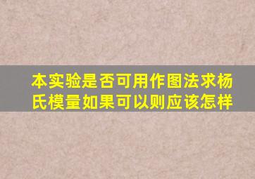 本实验是否可用作图法求杨氏模量如果可以则应该怎样