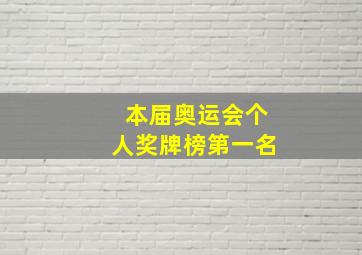 本届奥运会个人奖牌榜第一名