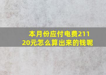 本月份应付电费21120元怎么算出来的钱呢