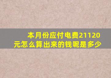 本月份应付电费21120元怎么算出来的钱呢是多少