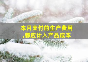 本月支付的生产费用,都应计入产品成本