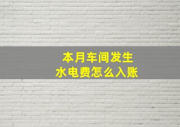 本月车间发生水电费怎么入账