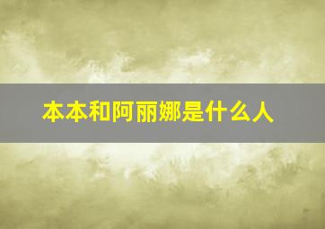 本本和阿丽娜是什么人