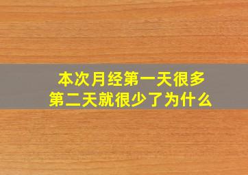 本次月经第一天很多第二天就很少了为什么