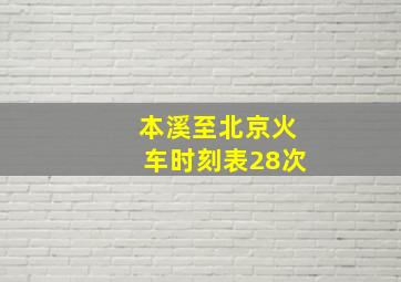 本溪至北京火车时刻表28次