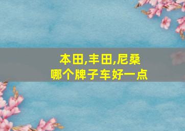 本田,丰田,尼桑哪个牌子车好一点