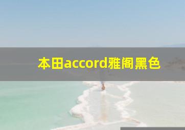 本田accord雅阁黑色