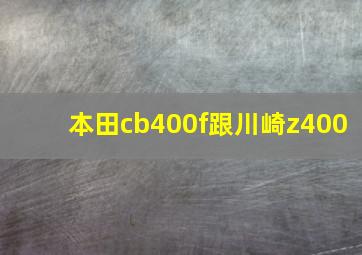 本田cb400f跟川崎z400