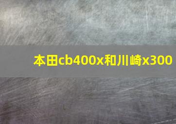 本田cb400x和川崎x300