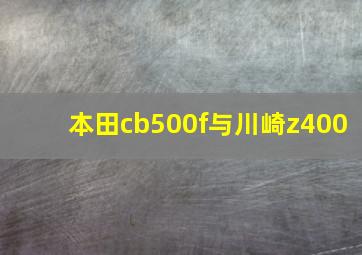 本田cb500f与川崎z400