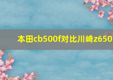 本田cb500f对比川崎z650