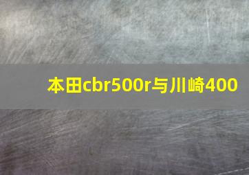 本田cbr500r与川崎400