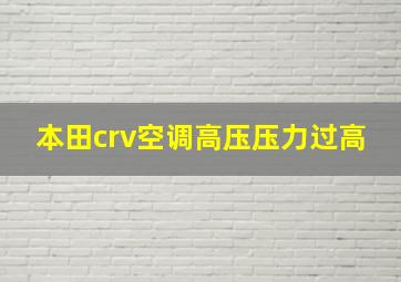 本田crv空调高压压力过高