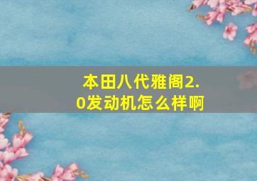 本田八代雅阁2.0发动机怎么样啊