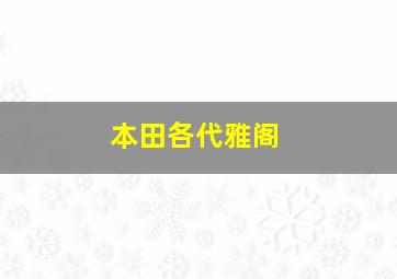 本田各代雅阁