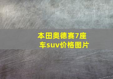 本田奥德赛7座车suv价格图片