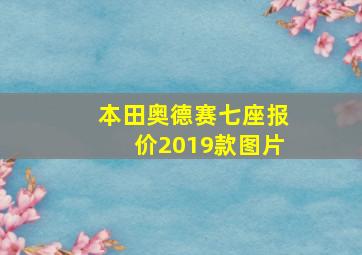 本田奥德赛七座报价2019款图片