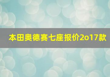 本田奥德赛七座报价2o17款