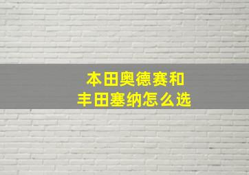 本田奥德赛和丰田塞纳怎么选