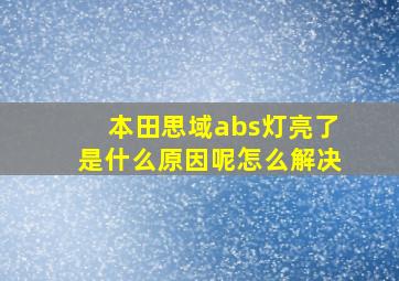 本田思域abs灯亮了是什么原因呢怎么解决