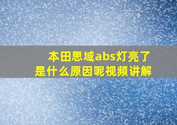 本田思域abs灯亮了是什么原因呢视频讲解