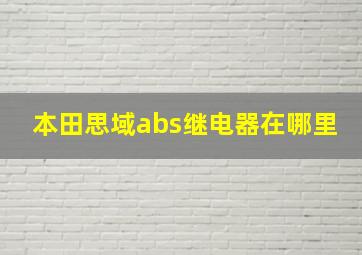 本田思域abs继电器在哪里