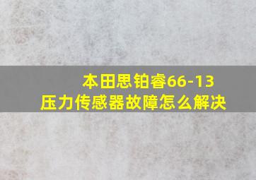 本田思铂睿66-13压力传感器故障怎么解决