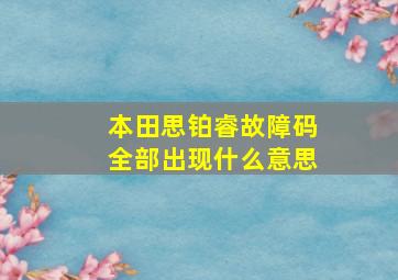 本田思铂睿故障码全部出现什么意思